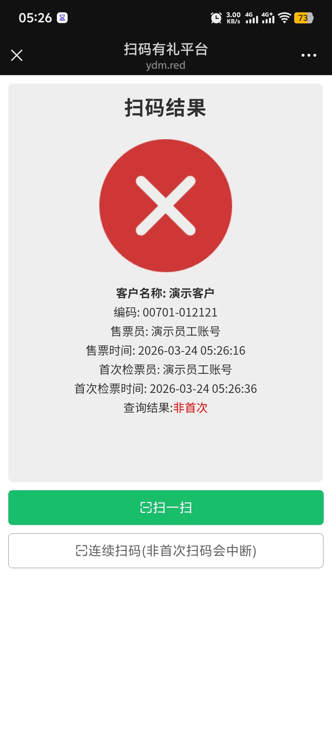重复检票 - 红色叉表示该票已被使用