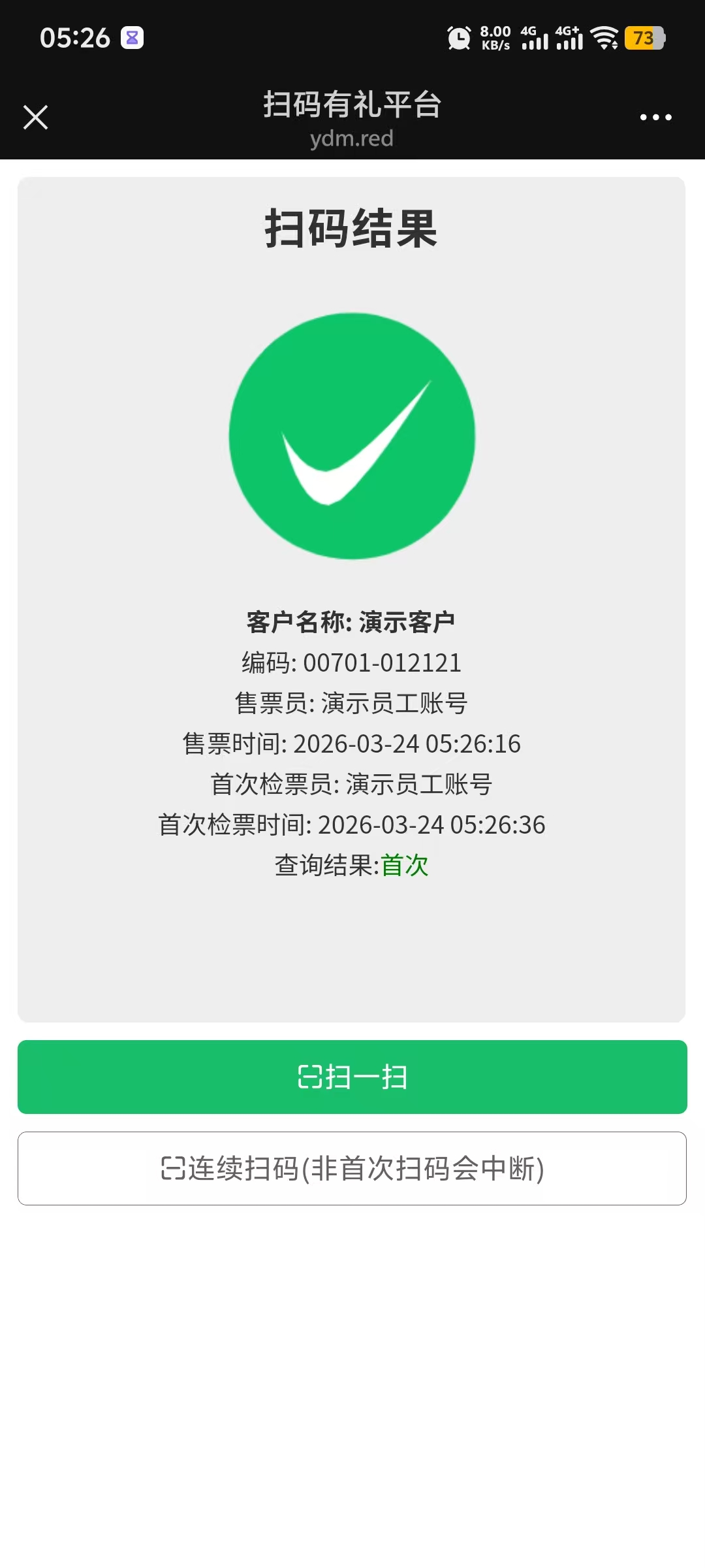 检票成功 - 绿色勾表示首次扫码有效